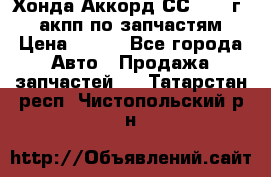 Хонда Аккорд СС7 1994г 2,0 акпп по запчастям. › Цена ­ 500 - Все города Авто » Продажа запчастей   . Татарстан респ.,Чистопольский р-н